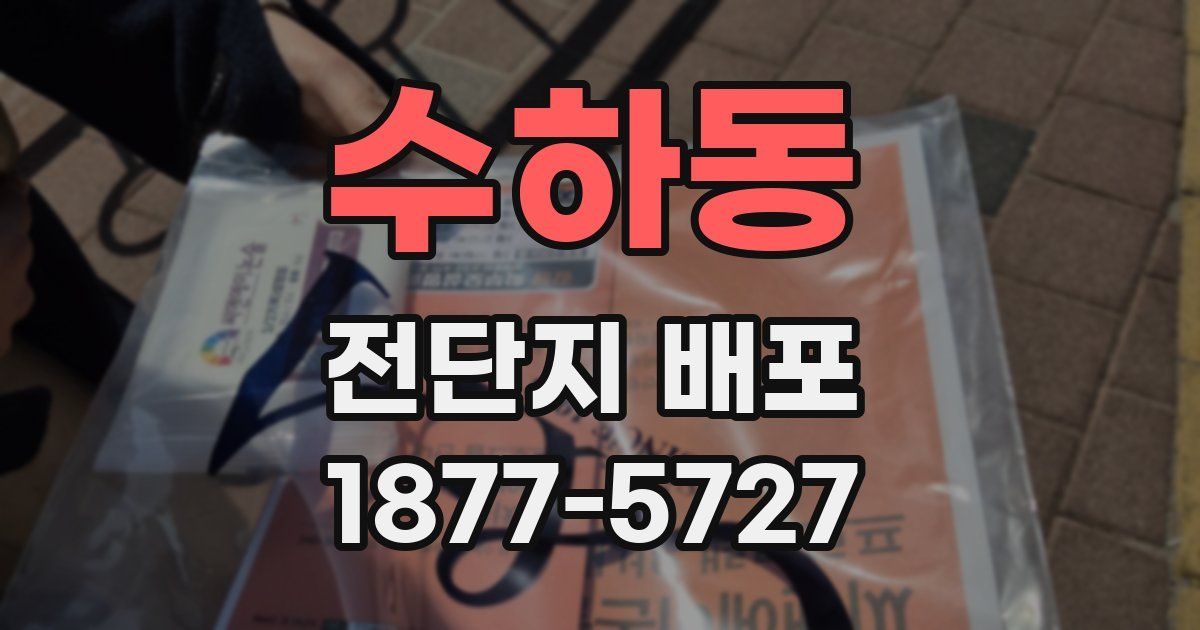 수하동 전단지 배포