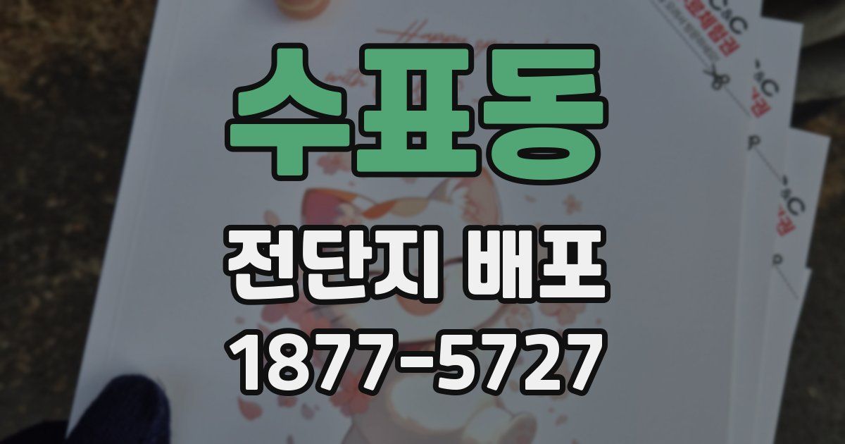 수표동 전단지 배포