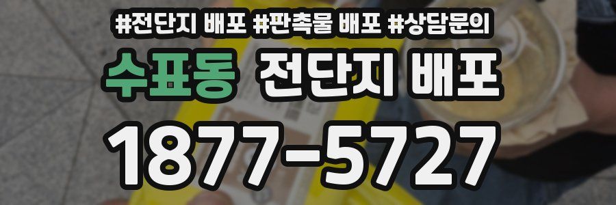 수표동 전단지 배포