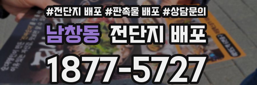 남창동 전단지 배포