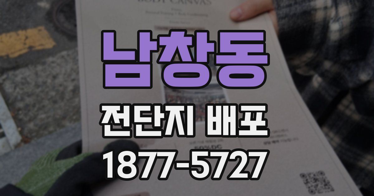 남창동 전단지 배포
