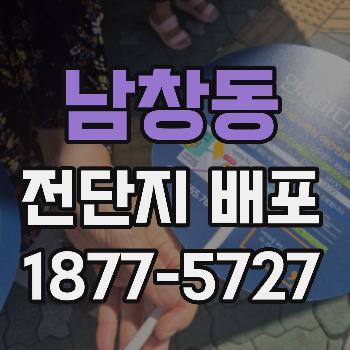 남창동 전단지 배포