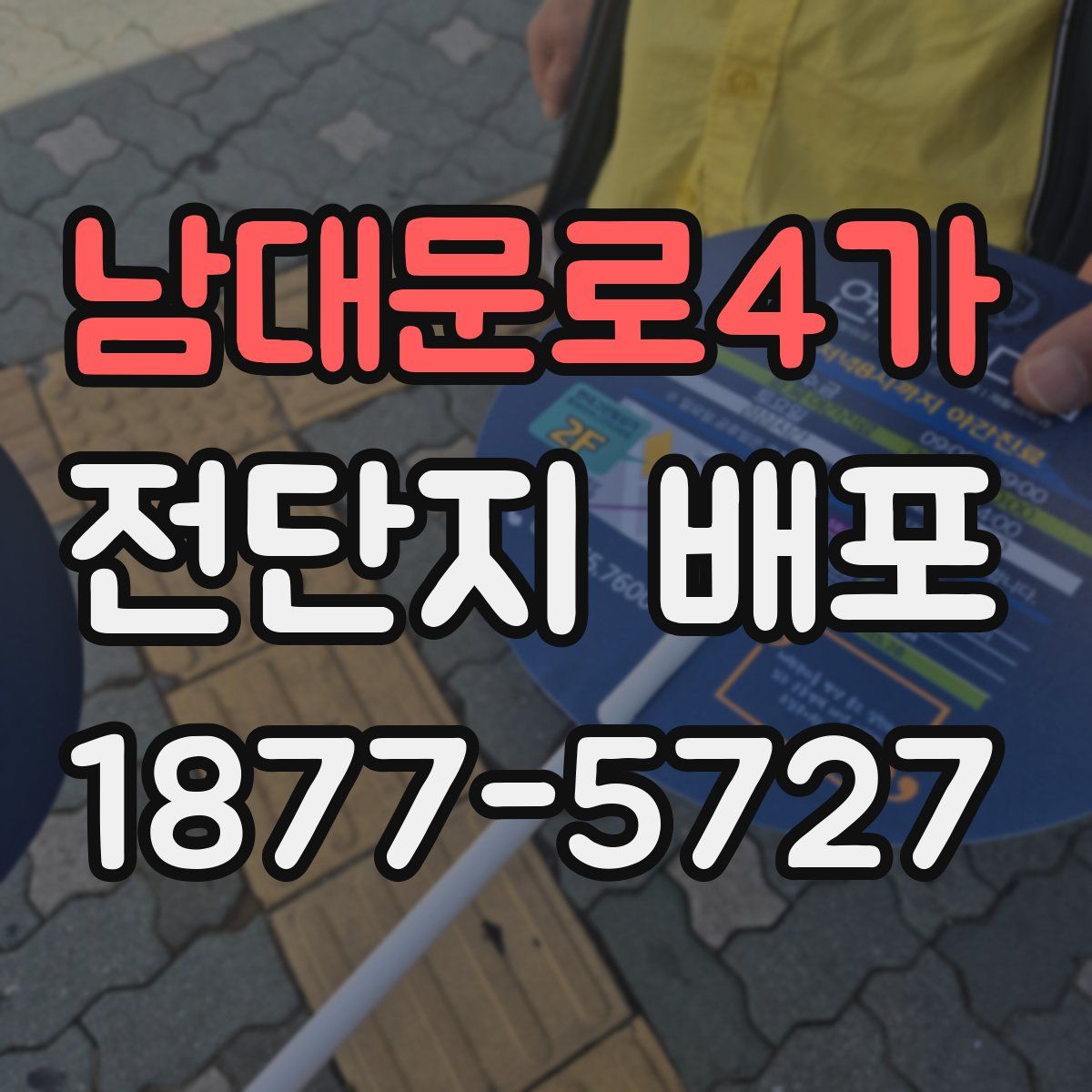 남대문로4가 전단지 배포