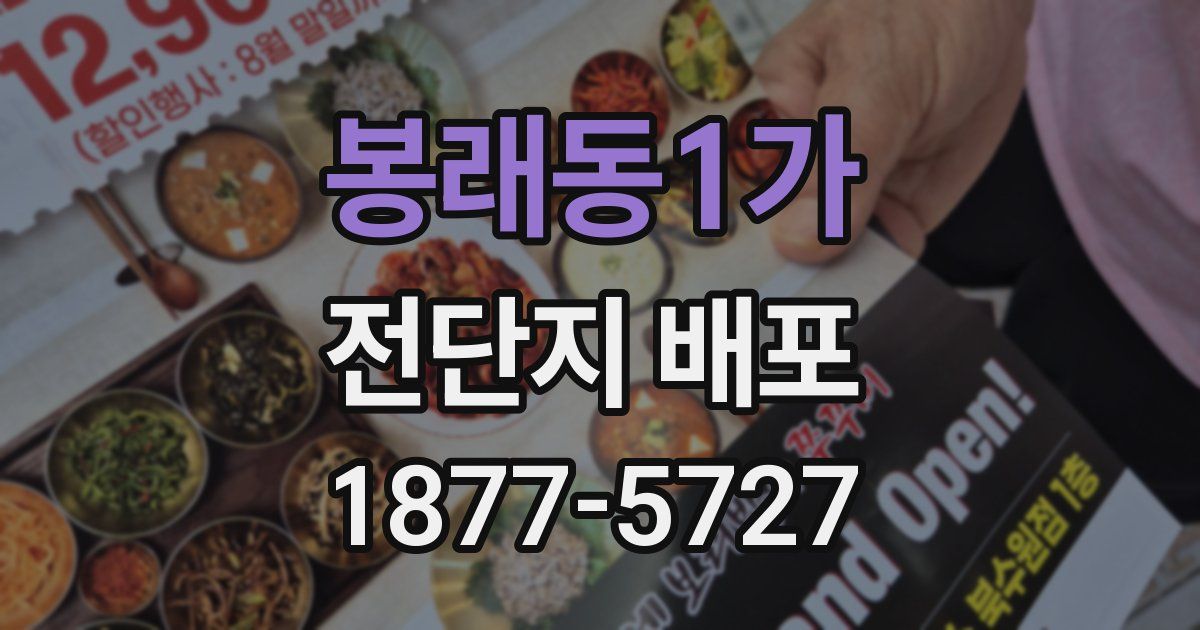 봉래동1가 전단지 배포