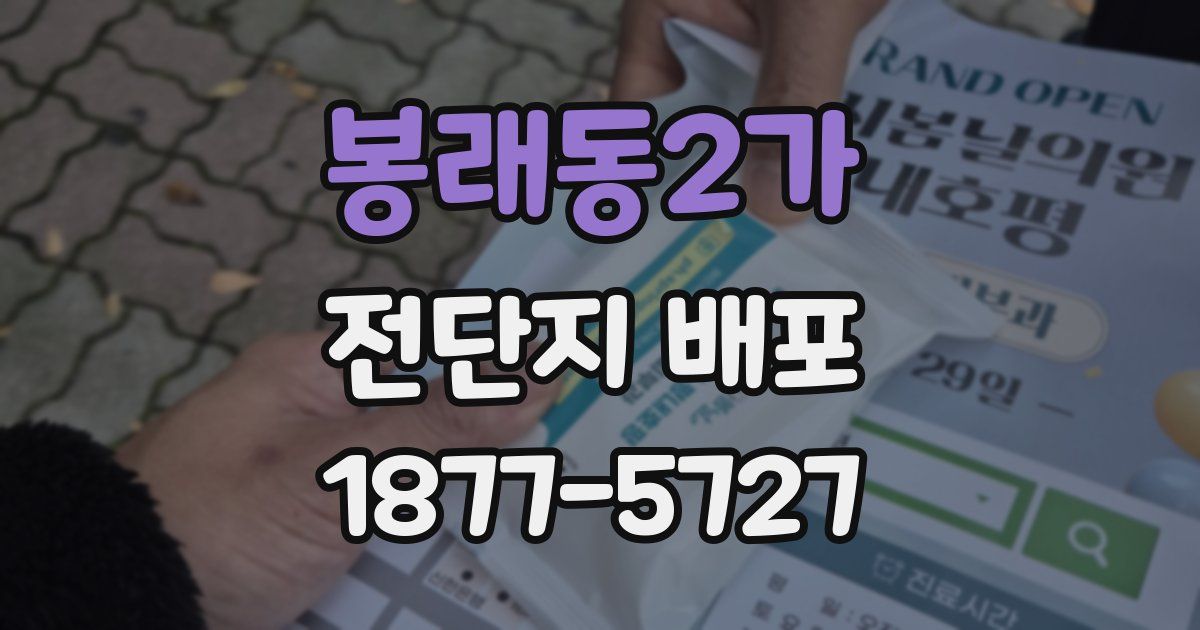 봉래동2가 전단지 배포