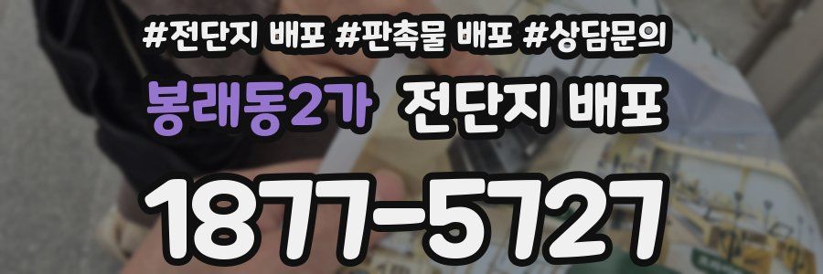 봉래동2가 전단지 배포