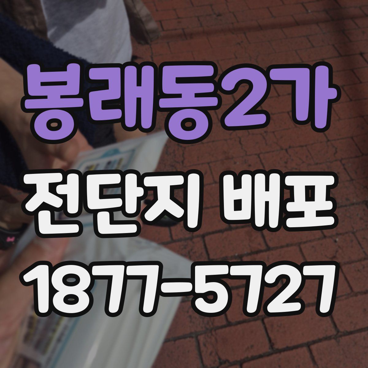 봉래동2가 전단지 배포