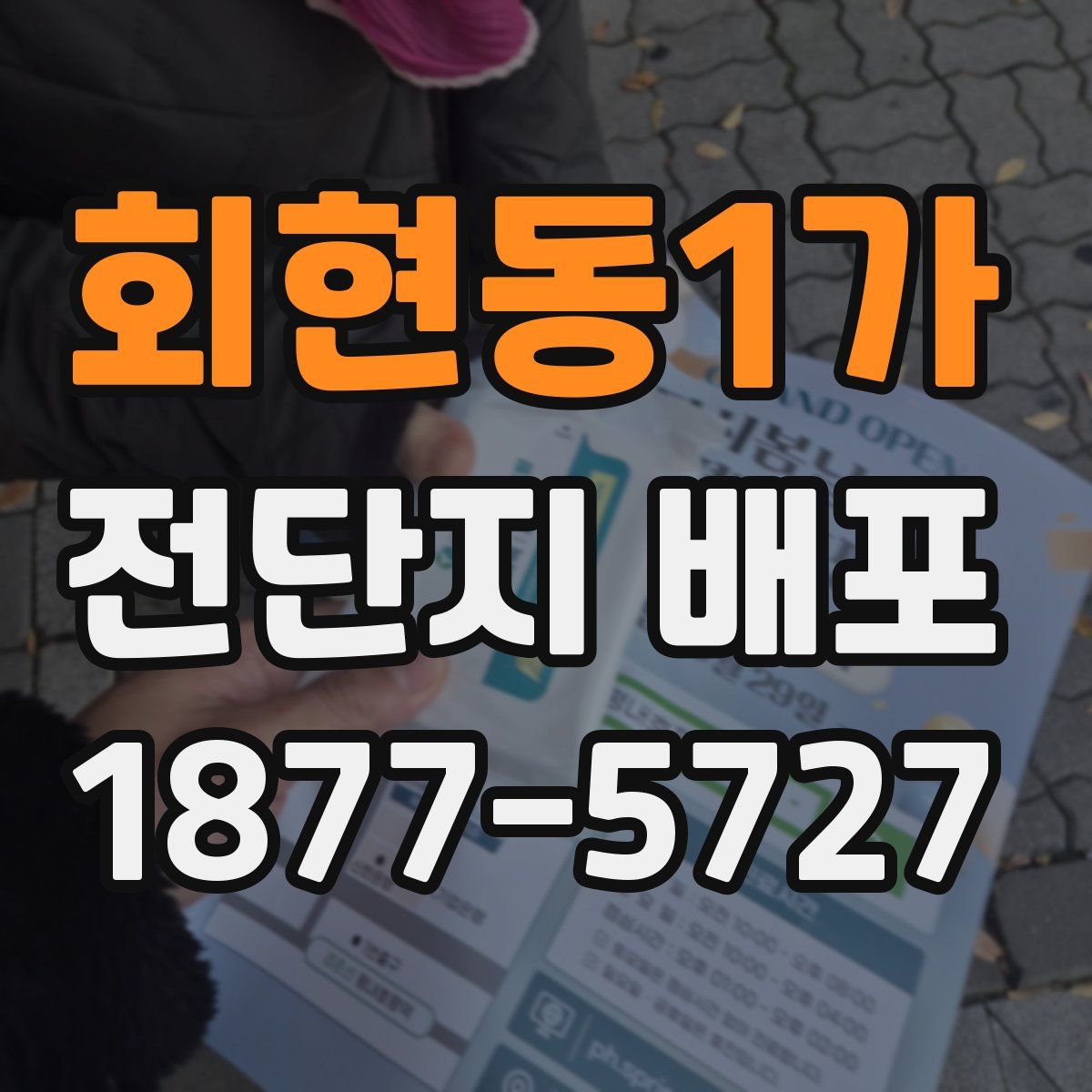 회현동1가 전단지 배포