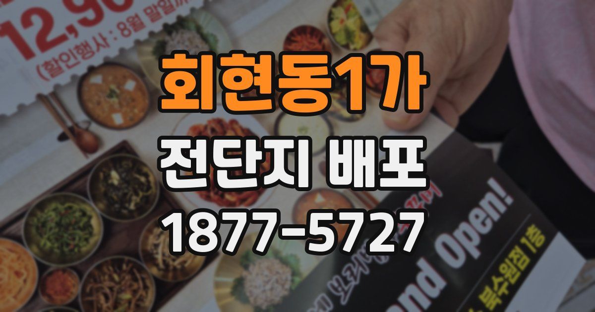 회현동1가 전단지 배포