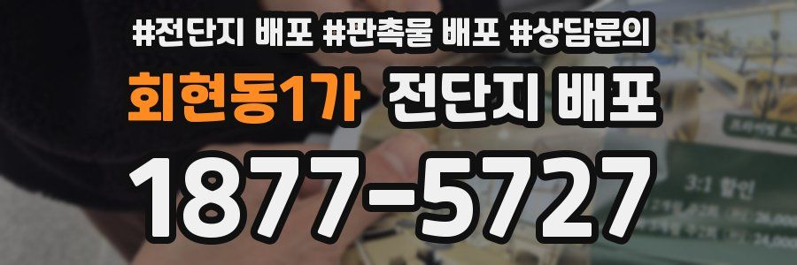 회현동1가 전단지 배포