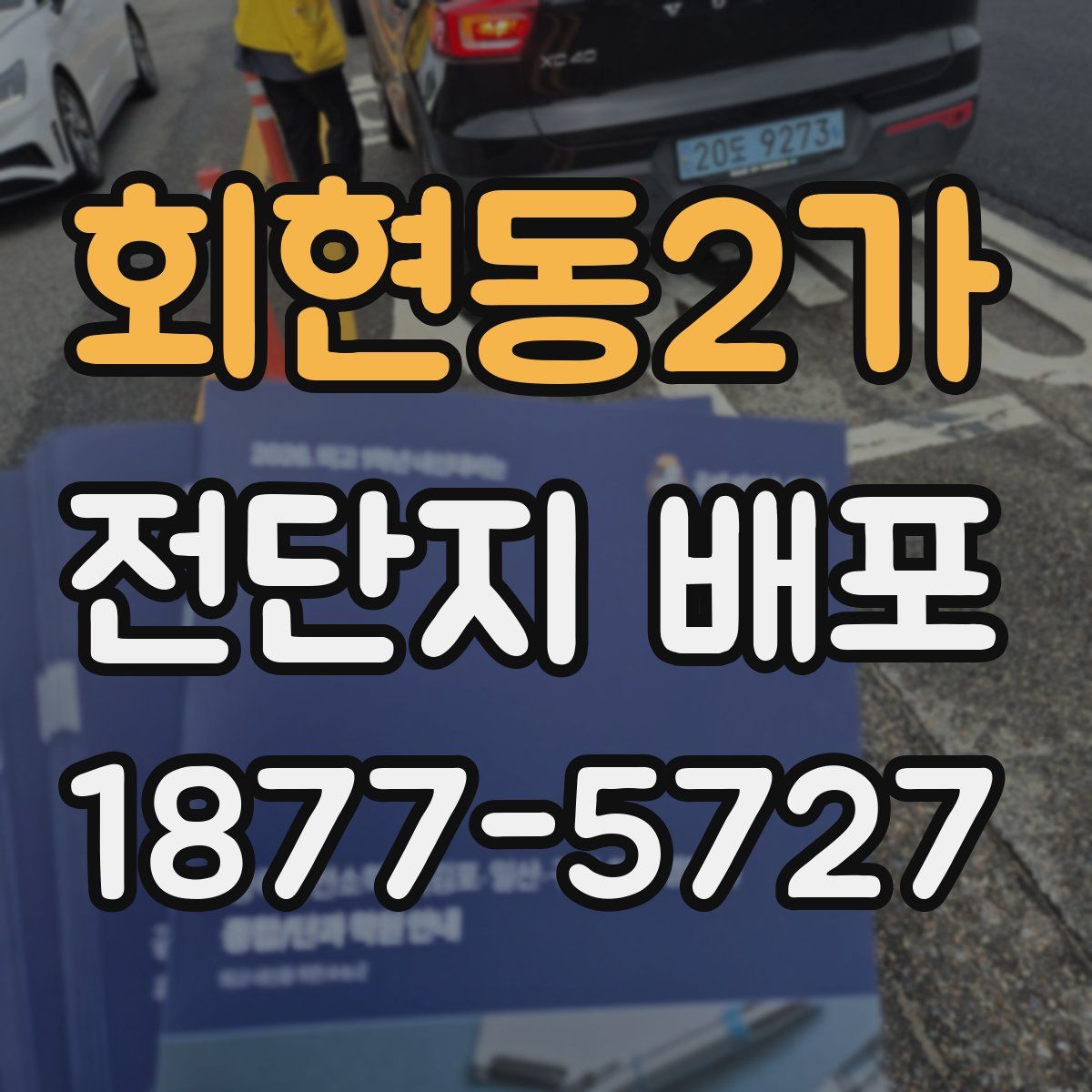 회현동2가 전단지 배포