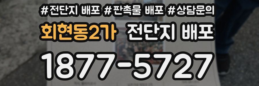 회현동2가 전단지 배포