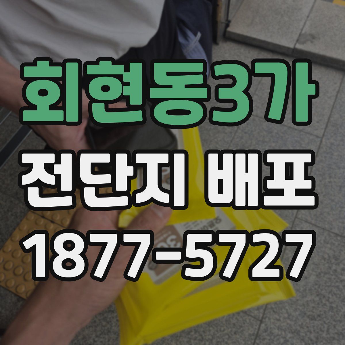 회현동3가 전단지 배포
