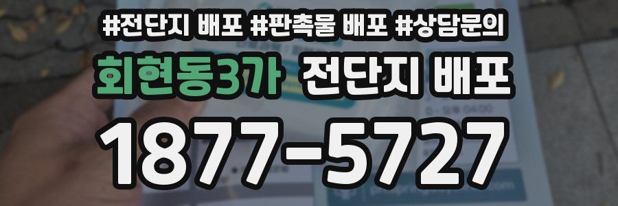 회현동3가 전단지 배포