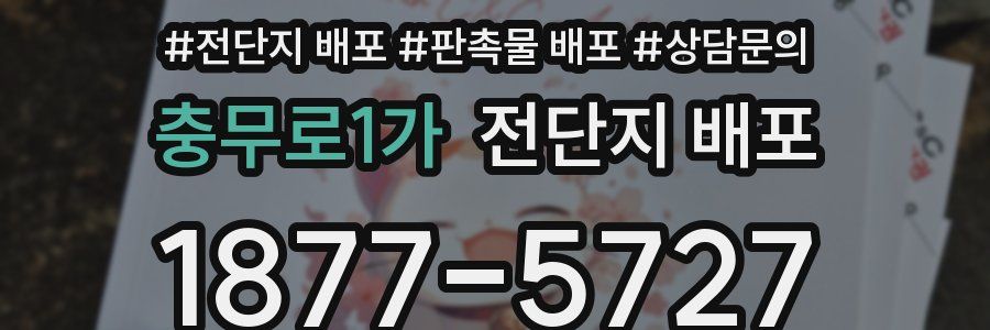 충무로1가 전단지 배포