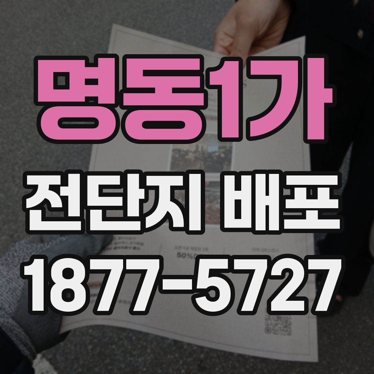 명동1가 전단지 배포