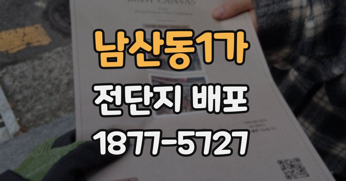 남산동1가 전단지 배포