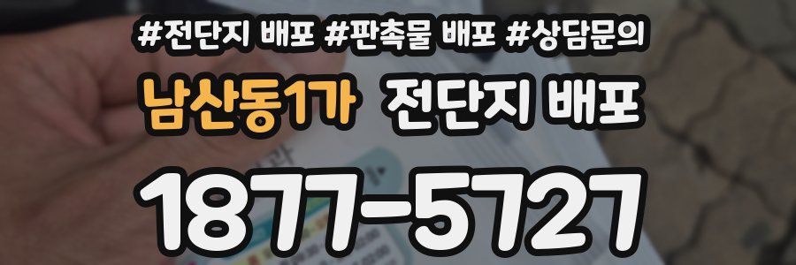 남산동1가 전단지 배포