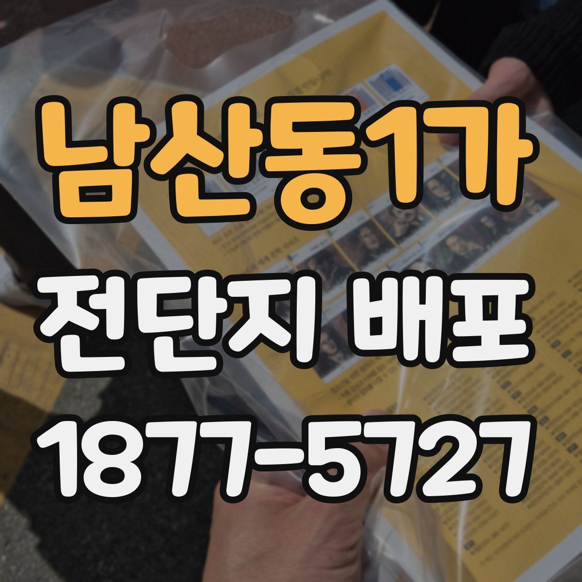 남산동1가 전단지 배포