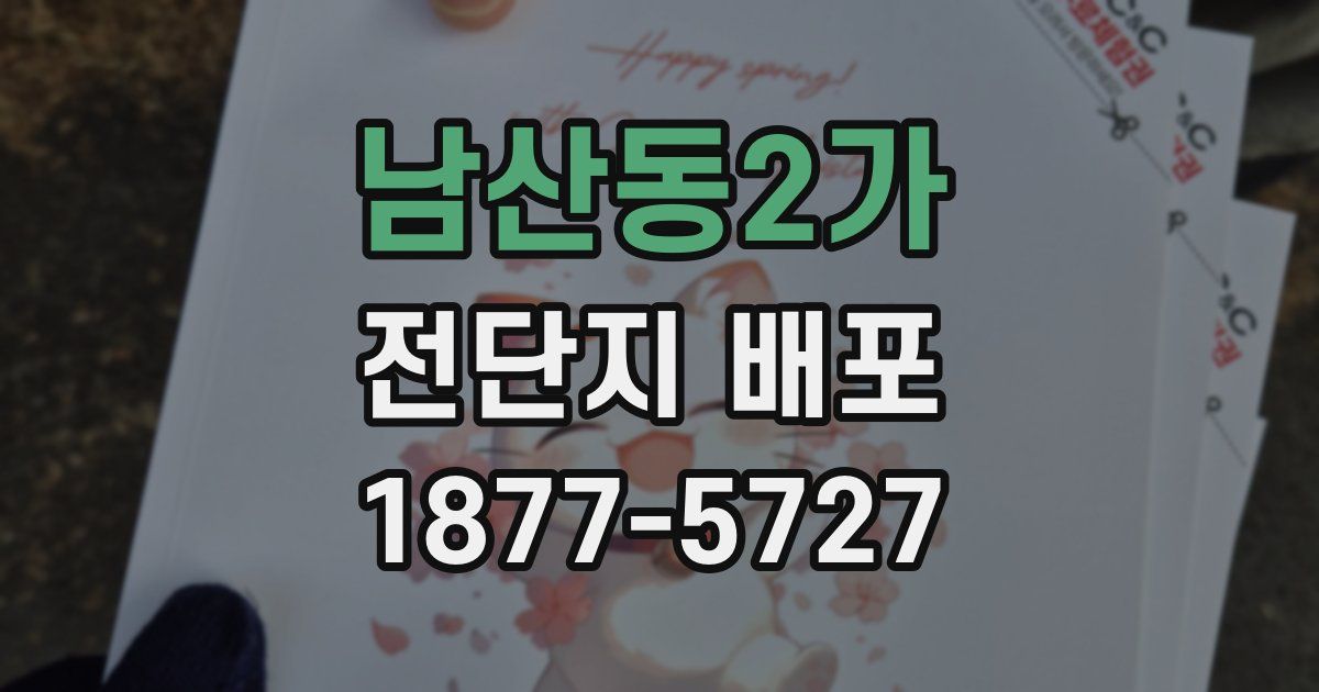 남산동2가 전단지 배포