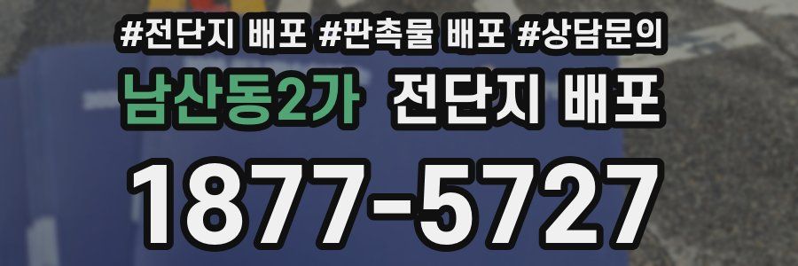 남산동2가 전단지 배포