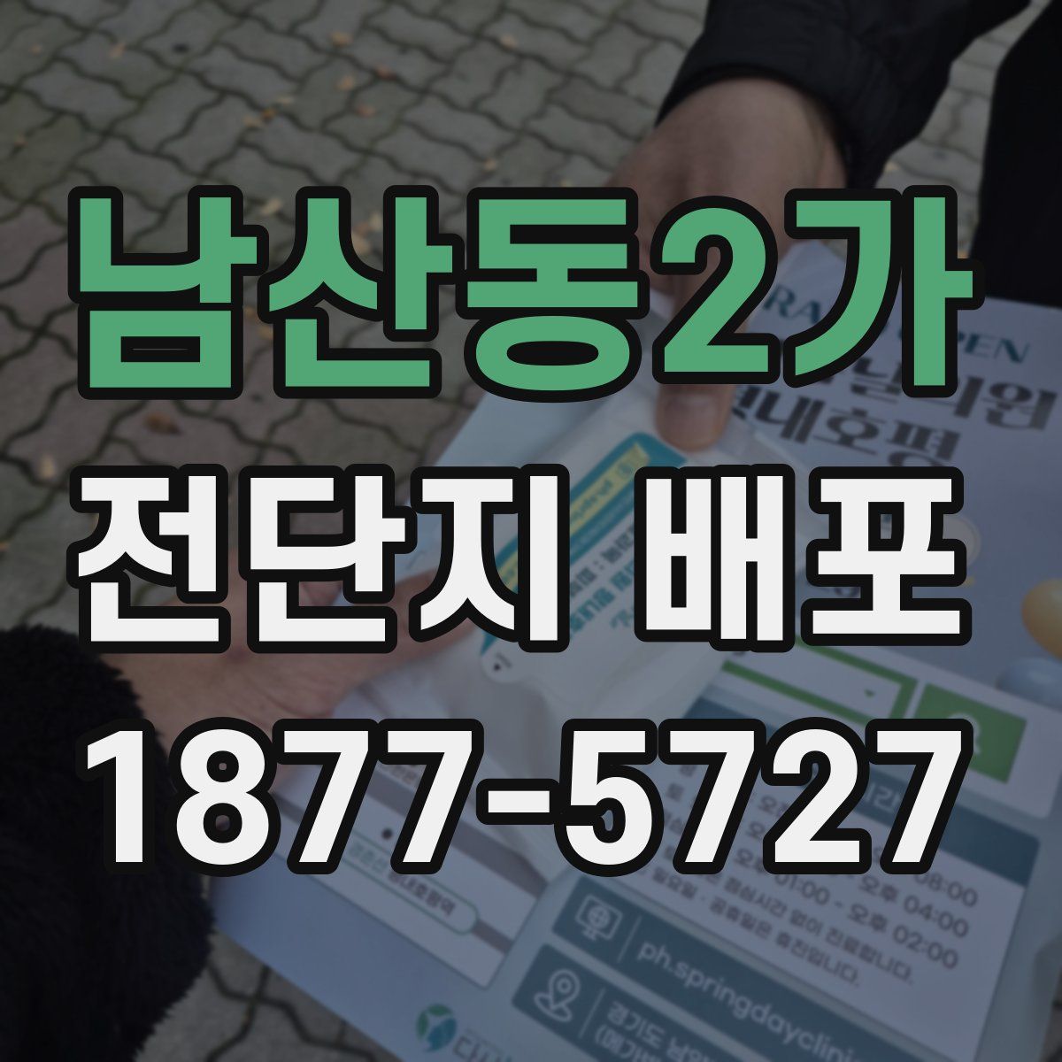 남산동2가 전단지 배포