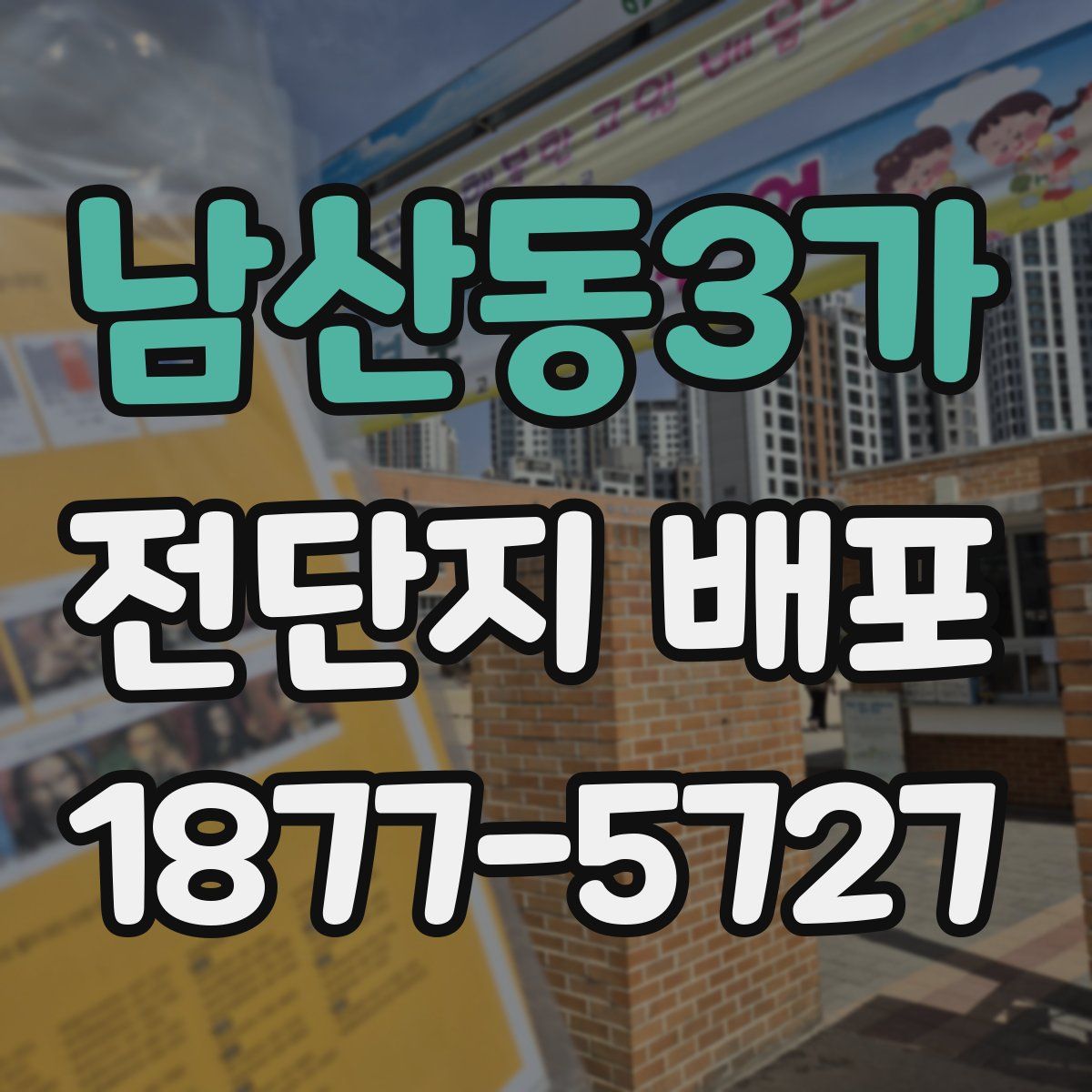 남산동3가 전단지 배포