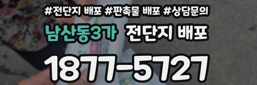 남산동3가 전단지 배포