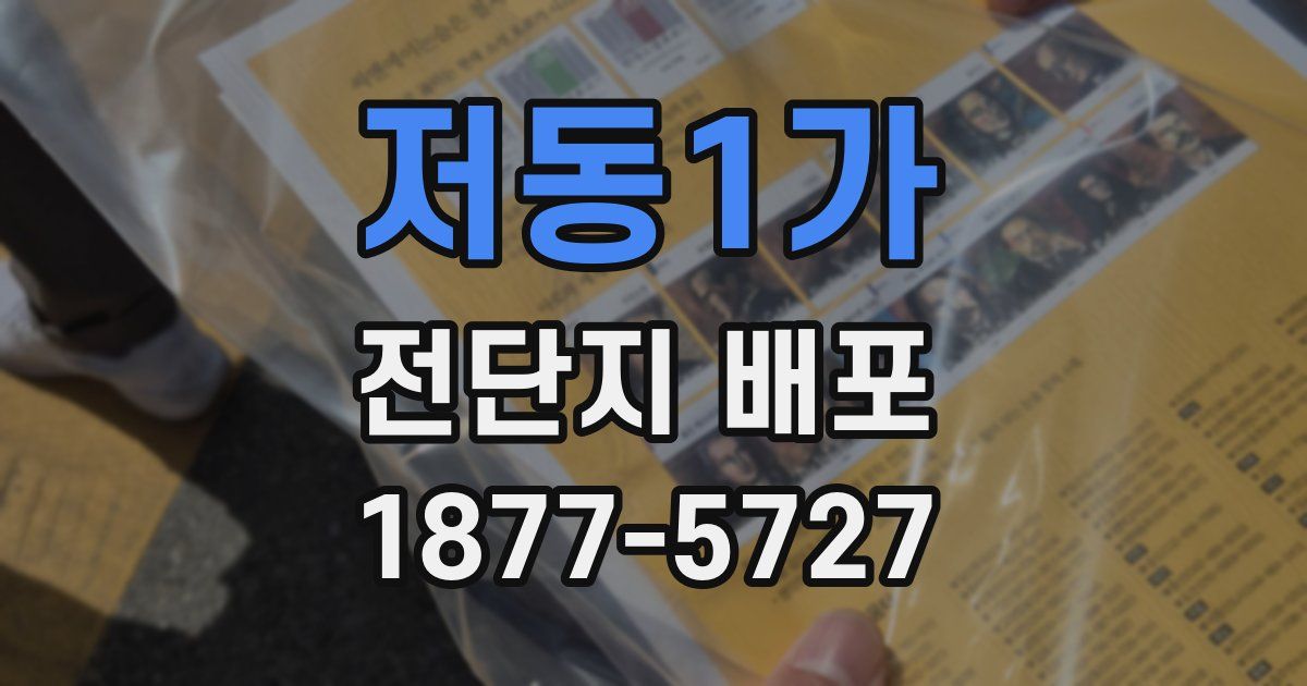 저동1가 전단지 배포