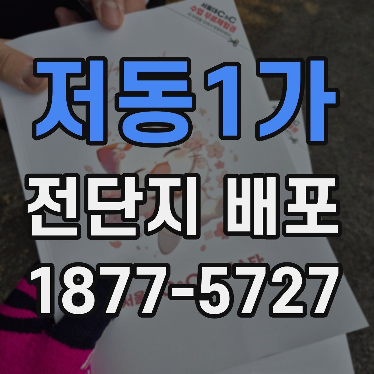 저동1가 전단지 배포