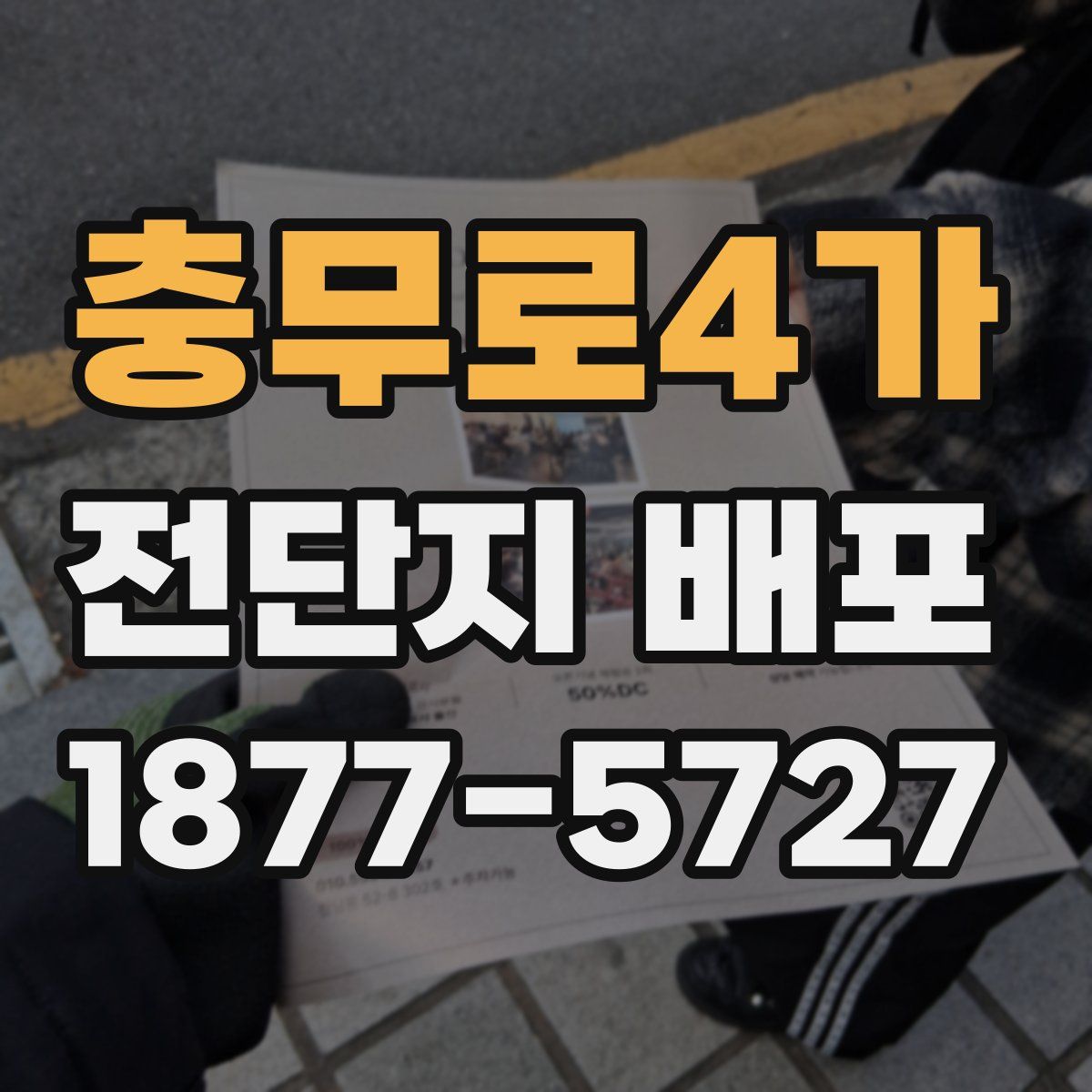 충무로4가 전단지 배포