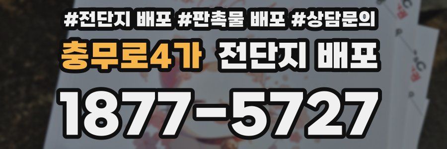 충무로4가 전단지 배포