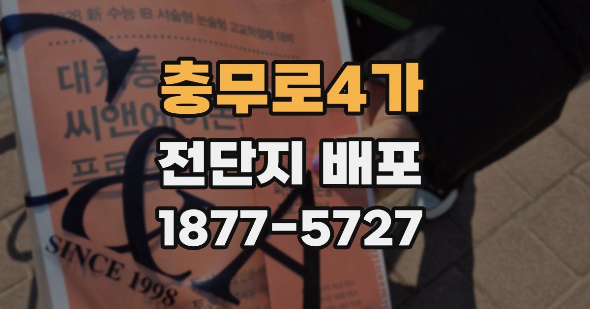 충무로4가 전단지 배포