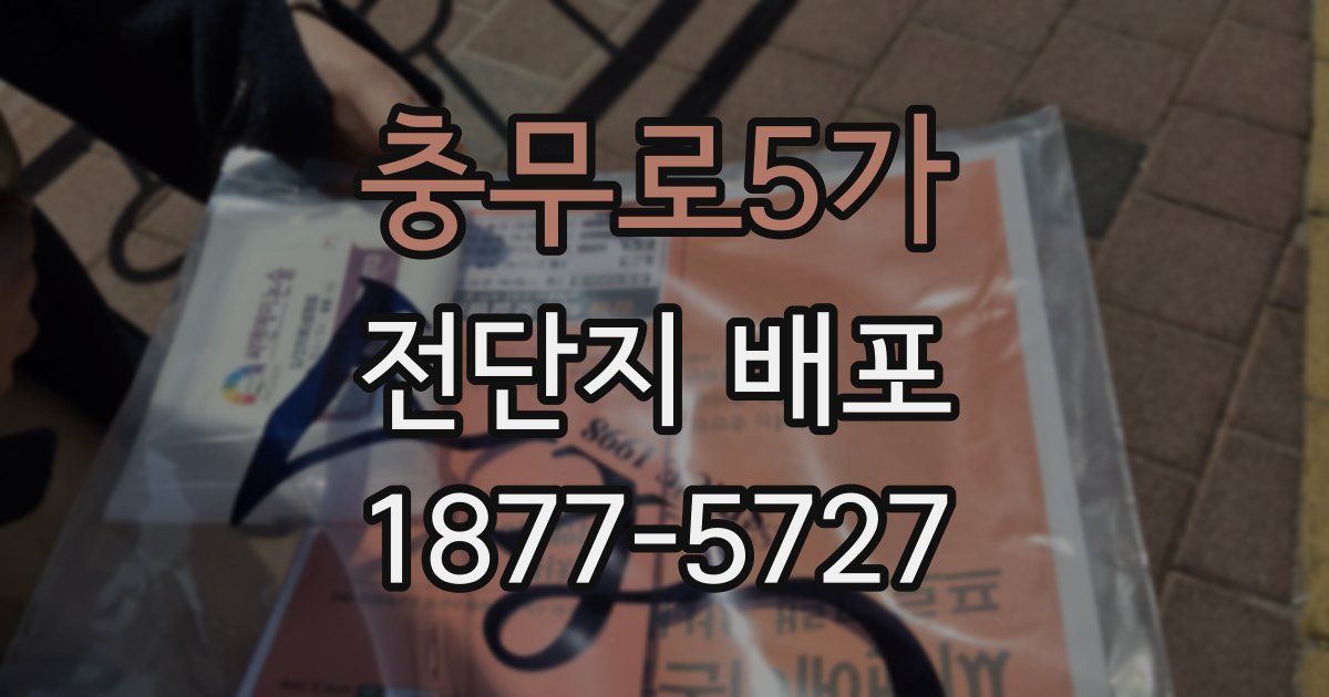 충무로5가 전단지 배포