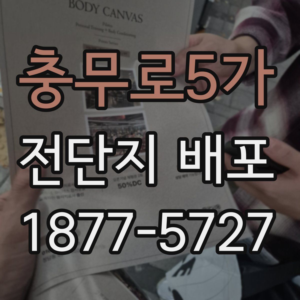 충무로5가 전단지 배포