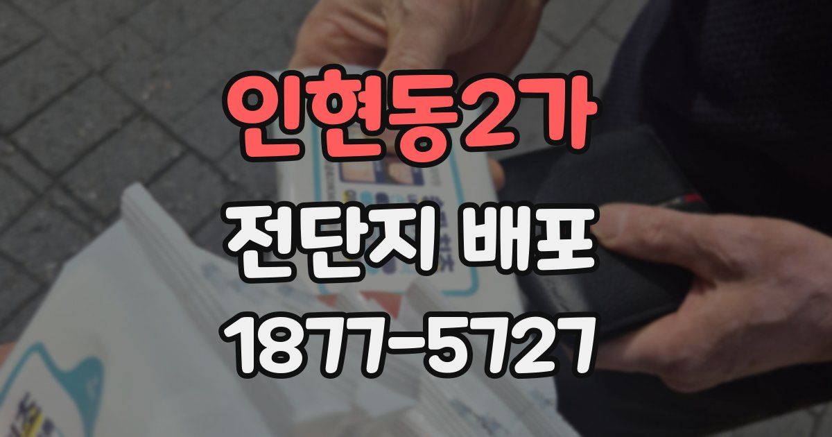 인현동2가 전단지 배포