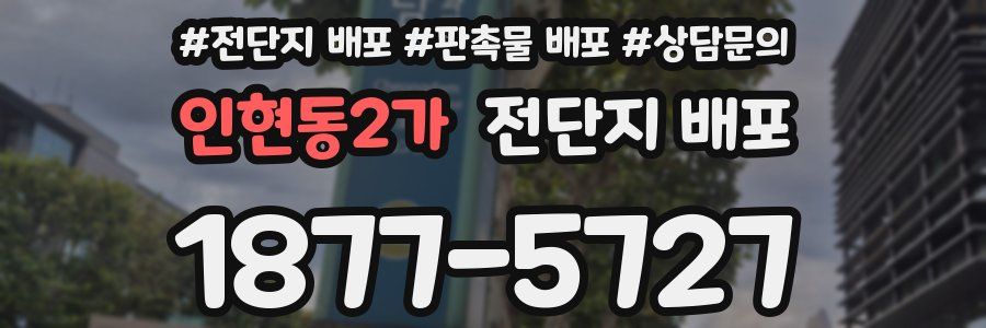 인현동2가 전단지 배포