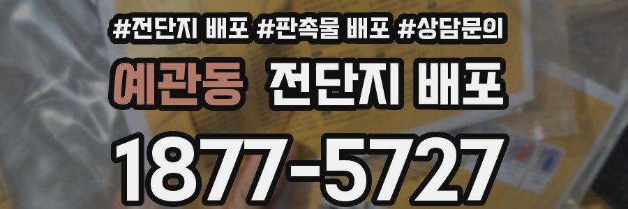 예관동 전단지 배포