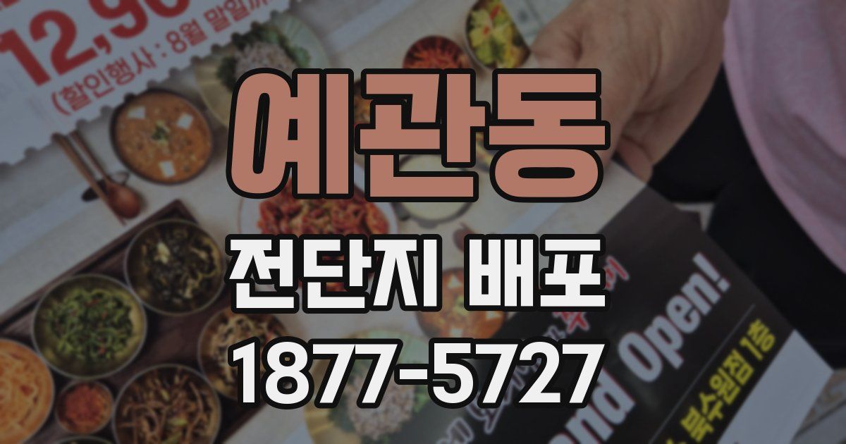 예관동 전단지 배포