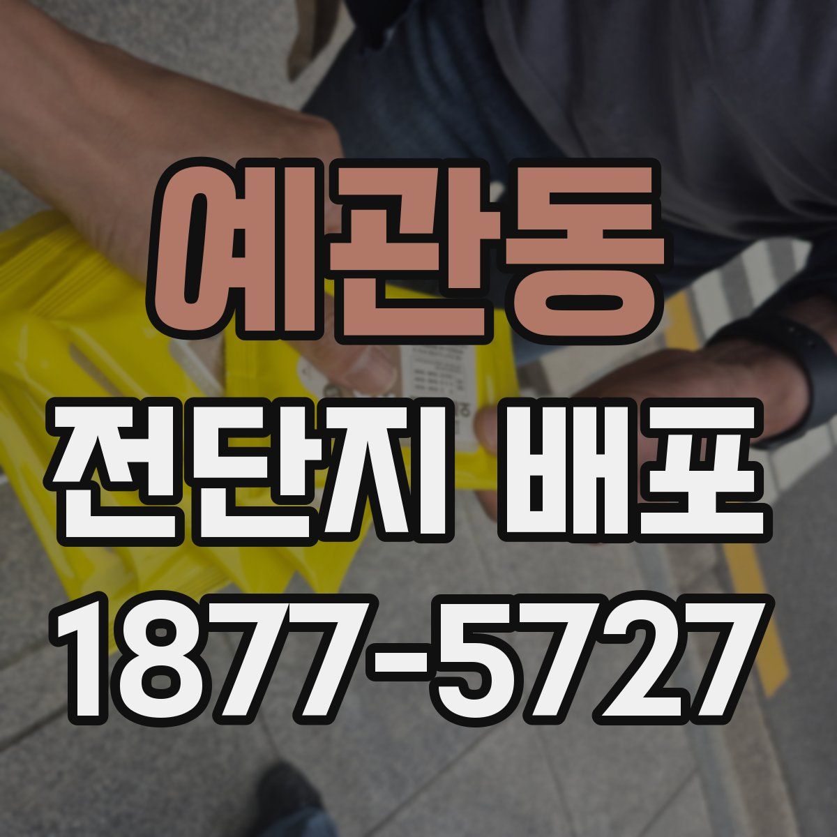 예관동 전단지 배포