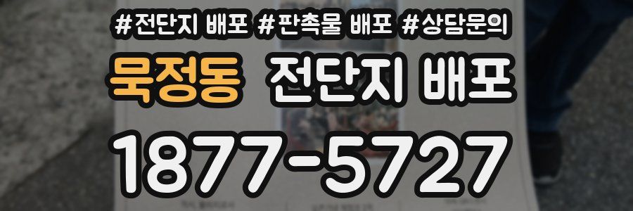 묵정동 전단지 배포