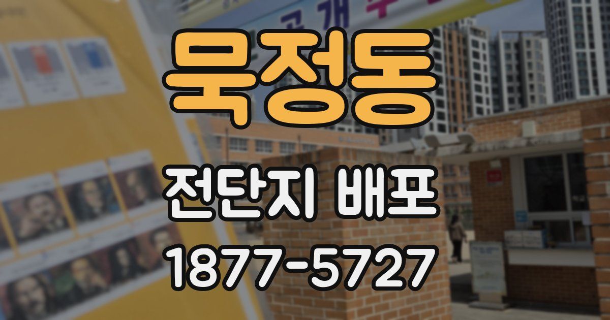 묵정동 전단지 배포