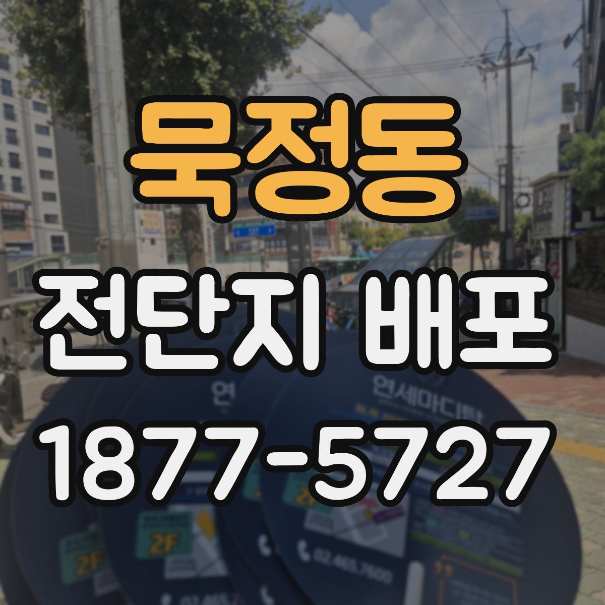 묵정동 전단지 배포