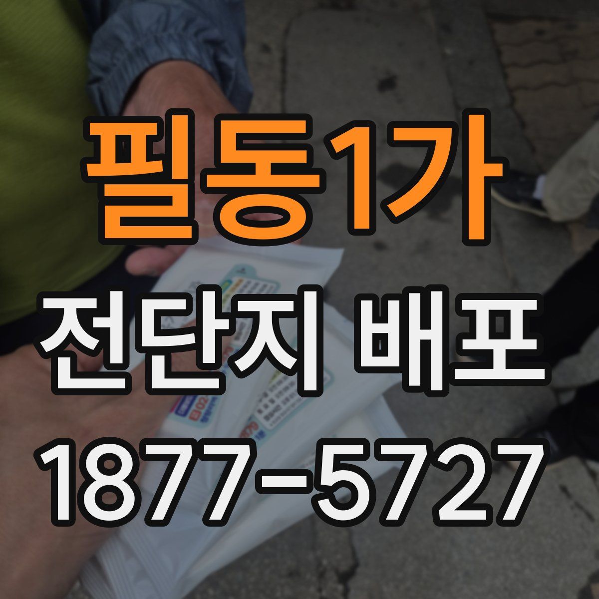 필동1가 전단지 배포