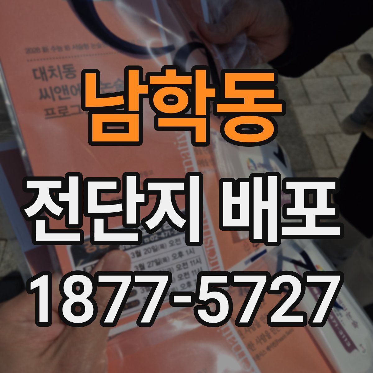남학동 전단지 배포