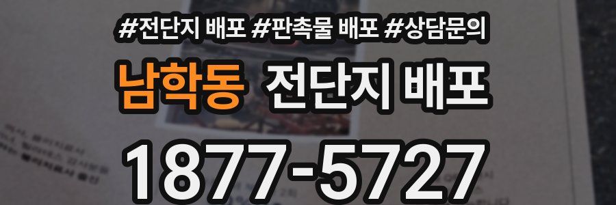남학동 전단지 배포