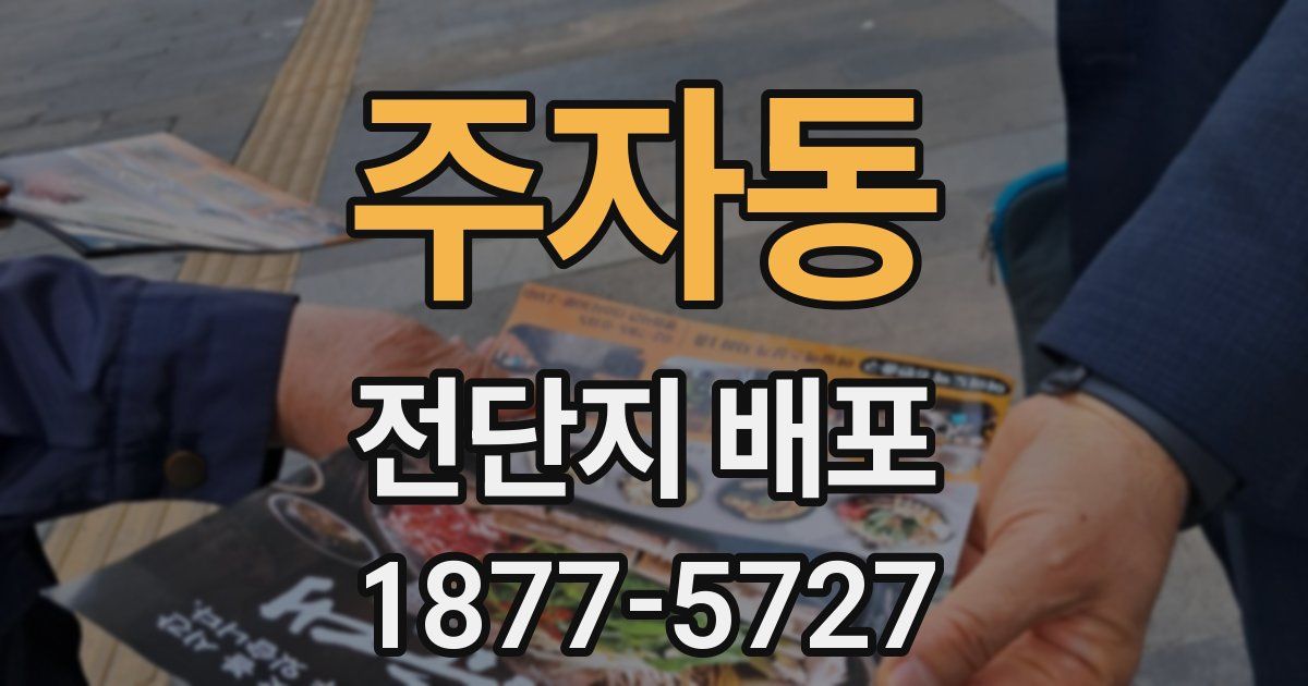 주자동 전단지 배포