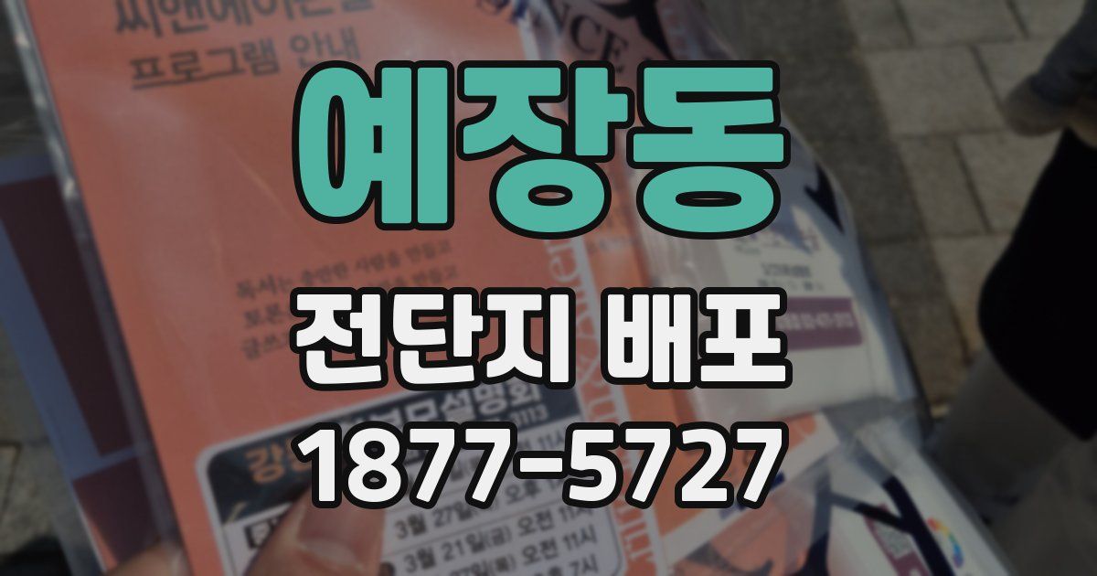 예장동 전단지 배포