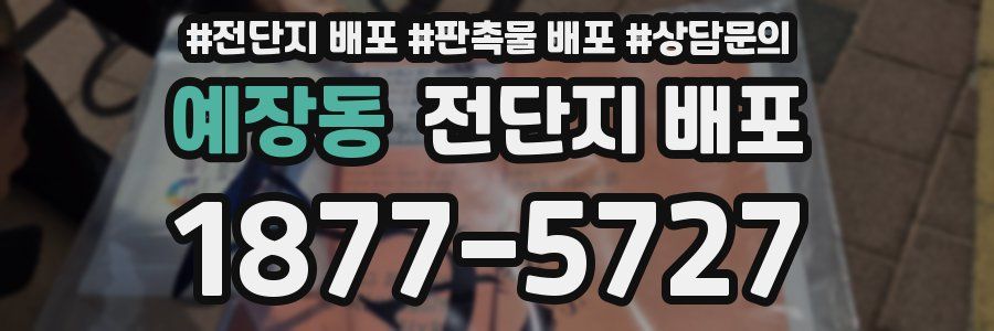 예장동 전단지 배포