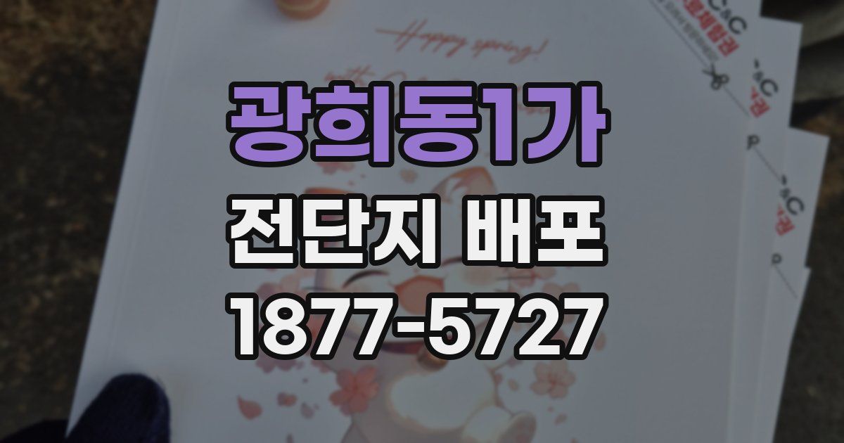 광희동1가 전단지 배포